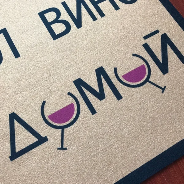 Russian Funny Doormat DON'T TAKE A WINE GO HOME Welcome Mat Christmas Decorations for Home Floor Mat - Image 3